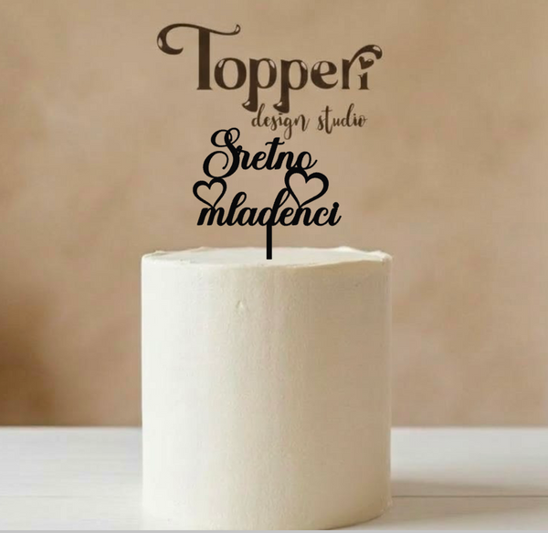 Toper za vjenčanje – Sretno mladenci sa srcima